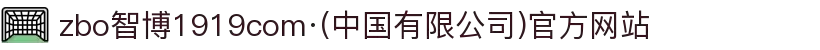 zbo智博1919com·(中国有限公司)官方网站